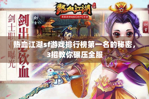 热血江湖sf游戏排行榜第一名的秘密，3招教你碾压全服