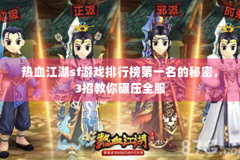 热血江湖sf游戏排行榜第一名的秘密，3招教你碾压全服