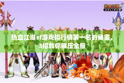热血江湖sf游戏排行榜第一名的秘密，3招教你碾压全服