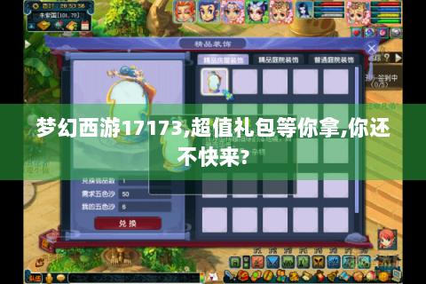 梦幻西游17173,超值礼包等你拿,你还不快来?