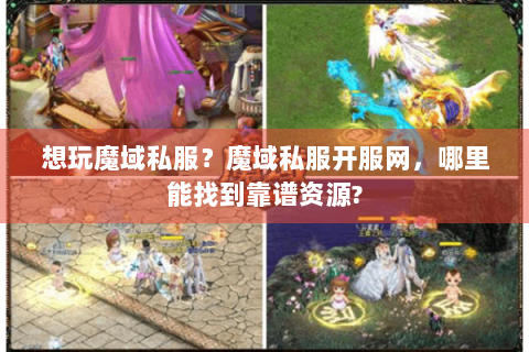 想玩魔域私服？魔域私服开服网，哪里能找到靠谱资源?