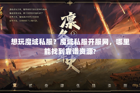 想玩魔域私服？魔域私服开服网，哪里能找到靠谱资源?