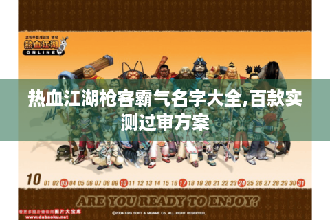 热血江湖枪客霸气名字大全,百款实测过审方案