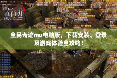 全民奇迹mu电脑版，下载安装、登录及游戏体验全攻略！