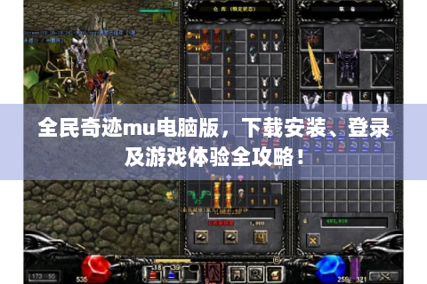 全民奇迹mu电脑版，下载安装、登录及游戏体验全攻略！