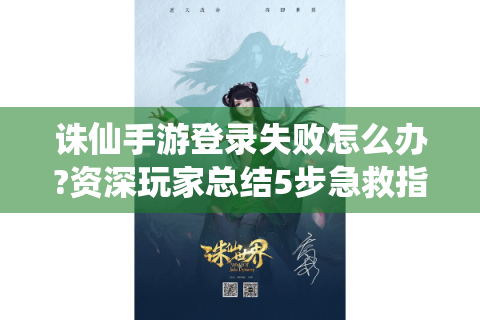 诛仙手游登录失败怎么办?资深玩家总结5步急救指南