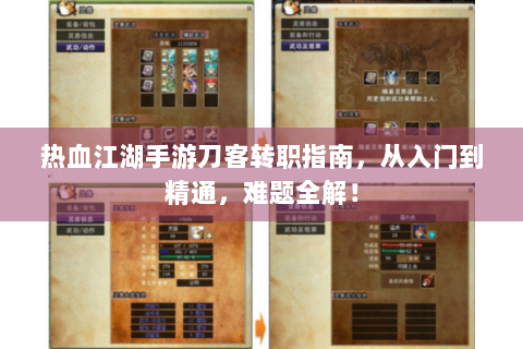热血江湖手游刀客转职指南，从入门到精通，难题全解！