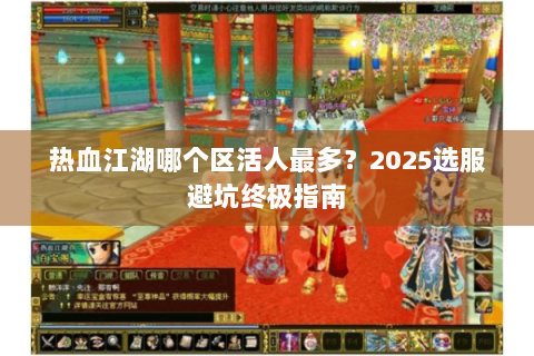 热血江湖哪个区活人最多？2025选服避坑终极指南