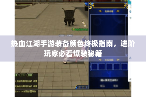 热血江湖手游装备颜色终极指南，进阶玩家必看爆装秘籍