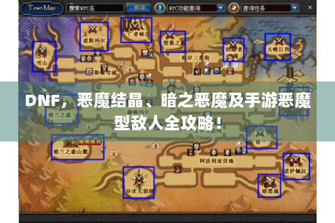 DNF，恶魔结晶、暗之恶魔及手游恶魔型敌人全攻略！