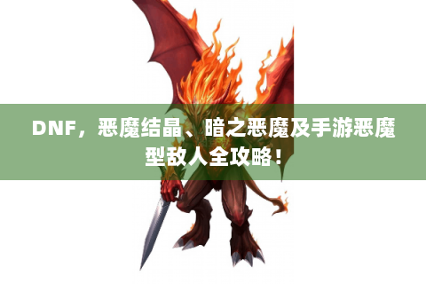 DNF，恶魔结晶、暗之恶魔及手游恶魔型敌人全攻略！