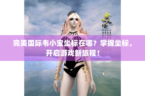 完美国际韦小宝坐标在哪？掌握坐标，开启游戏新旅程！