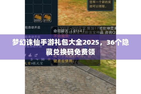 梦幻诛仙手游礼包大全2025，36个隐藏兑换码免费领