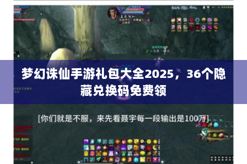 梦幻诛仙手游礼包大全2025，36个隐藏兑换码免费领