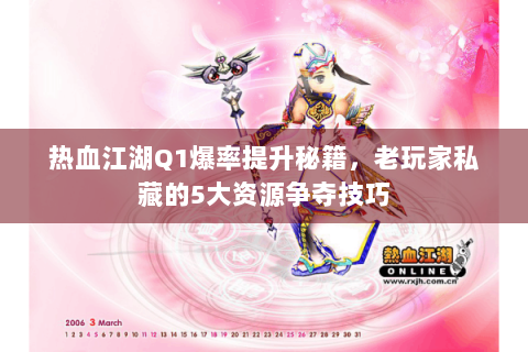 热血江湖Q1爆率提升秘籍，老玩家私藏的5大资源争夺技巧