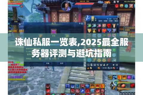 诛仙私服一览表,2025最全服务器评测与避坑指南