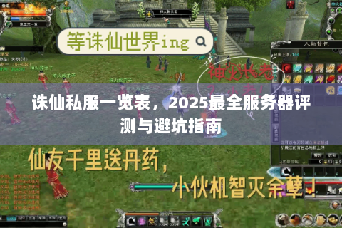 诛仙私服一览表，2025最全服务器评测与避坑指南