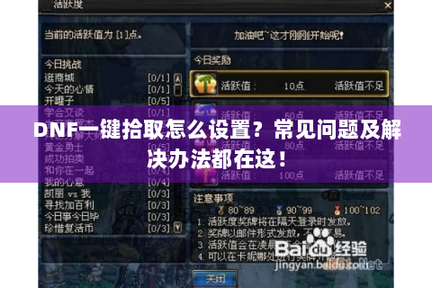 DNF一键拾取怎么设置？常见问题及解决办法都在这！