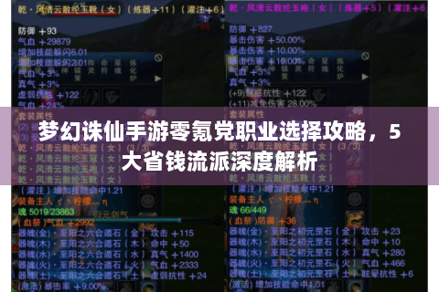梦幻诛仙手游零氪党职业选择攻略，5大省钱流派深度解析