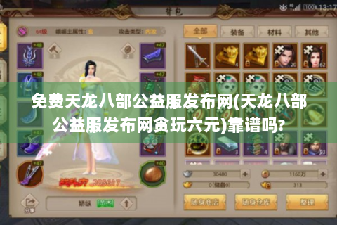 免费天龙八部公益服发布网(天龙八部公益服发布网贪玩六元)靠谱吗?