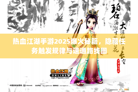 热血江湖手游2025爆火秘籍，隐藏任务触发规律与速通路线图