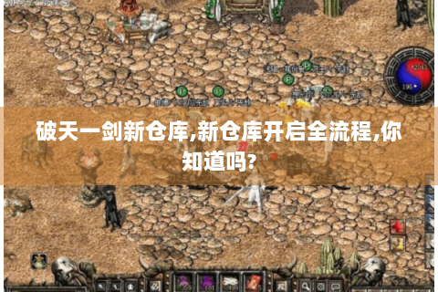破天一剑新仓库,新仓库开启全流程,你知道吗?