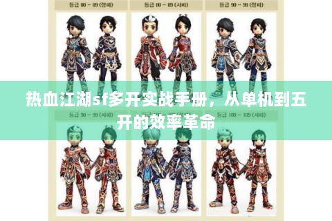 热血江湖sf多开实战手册，从单机到五开的效率革命