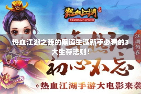 热血江湖之我的黑道生涯新手必看的3大生存法则！