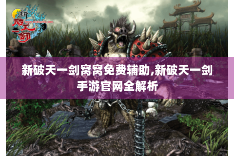 新破天一剑窝窝免费辅助,新破天一剑手游官网全解析
