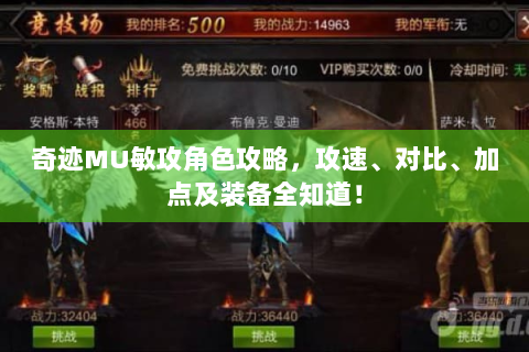 奇迹MU敏攻角色攻略，攻速、对比、加点及装备全知道！