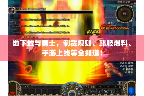 地下城与勇士，制裁规则、韩服爆料、手游上线等全知道！