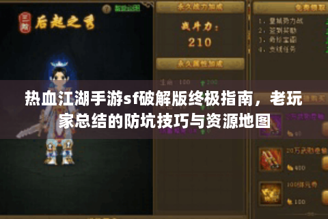 热血江湖手游sf破解版终极指南，老玩家总结的防坑技巧与资源地图