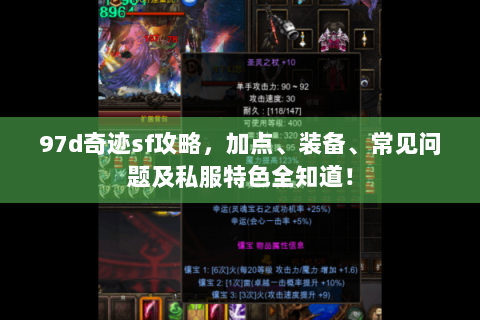 97d奇迹sf攻略，加点、装备、常见问题及私服特色全知道！
