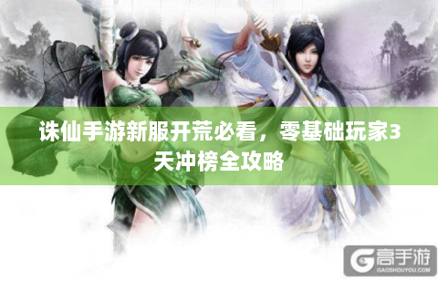 诛仙手游新服开荒必看，零基础玩家3天冲榜全攻略