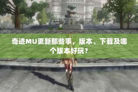 奇迹MU更新那些事，版本、下载及哪个版本好玩？
