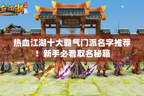 热血江湖十大霸气门派名字推荐！新手必看取名秘籍