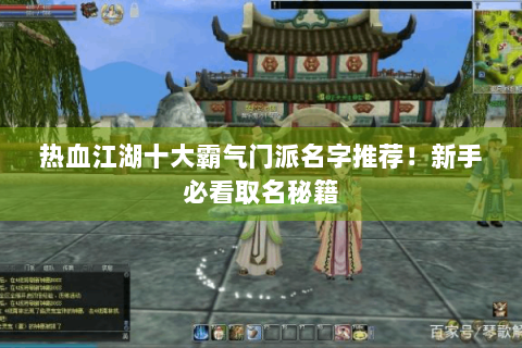 热血江湖十大霸气门派名字推荐！新手必看取名秘籍