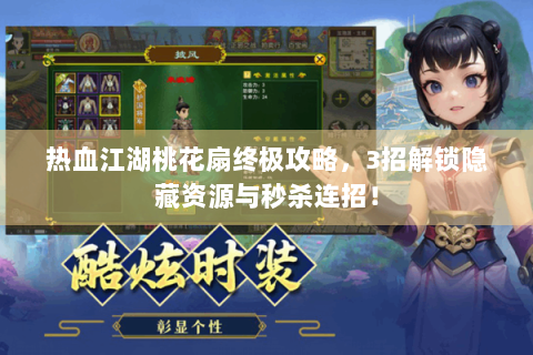 热血江湖桃花扇终极攻略，3招解锁隐藏资源与秒杀连招！