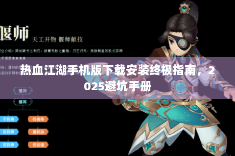 热血江湖手机版下载安装终极指南，2025避坑手册