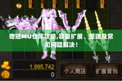 奇迹MU仓库攻略,容量扩展、整理及常见问题解决！