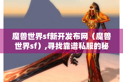 魔兽世界sf新开发布网（魔兽世界sf）,寻找靠谱私服的秘诀