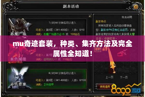 mu奇迹套装，种类、集齐方法及完全属性全知道！