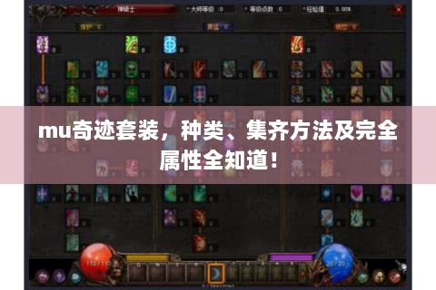 mu奇迹套装，种类、集齐方法及完全属性全知道！