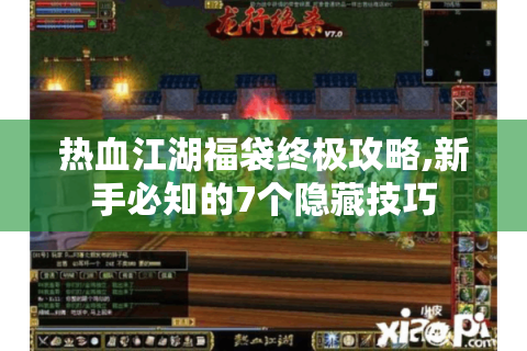热血江湖福袋终极攻略,新手必知的7个隐藏技巧