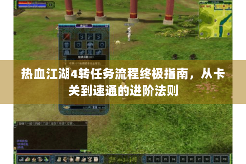 热血江湖4转任务流程终极指南，从卡关到速通的进阶法则