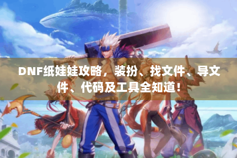 DNF纸娃娃攻略，装扮、找文件、导文件、代码及工具全知道！