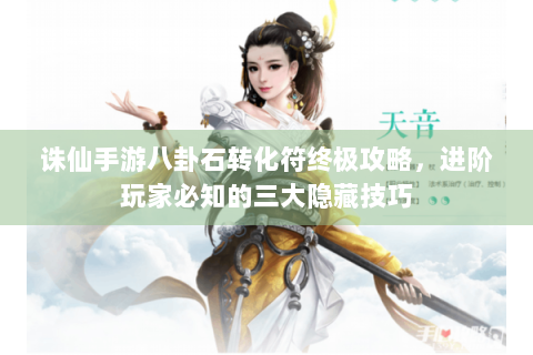 诛仙手游八卦石转化符终极攻略，进阶玩家必知的三大隐藏技巧