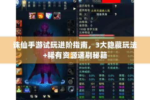诛仙手游试玩进阶指南，3大隐藏玩法+稀有资源速刷秘籍