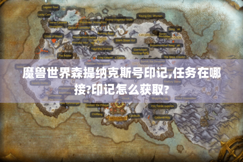 魔兽世界森提纳克斯号印记,任务在哪接?印记怎么获取?