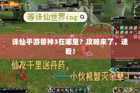 诛仙手游兽神3在哪里？攻略来了，速看！
